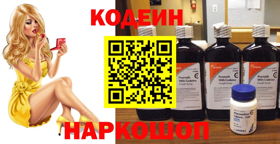 Codein Purple Drank  Вход с VPN  Кыштым 